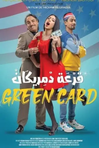 Green Card Qrʿt Dmrykan (2022)