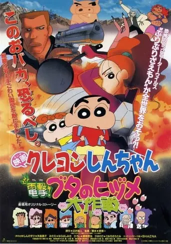 Kureyon Shinchan: Dengeki! Buta No Hizume Daisakusen (1998)