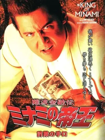 The King Of Minami 23 (2003)