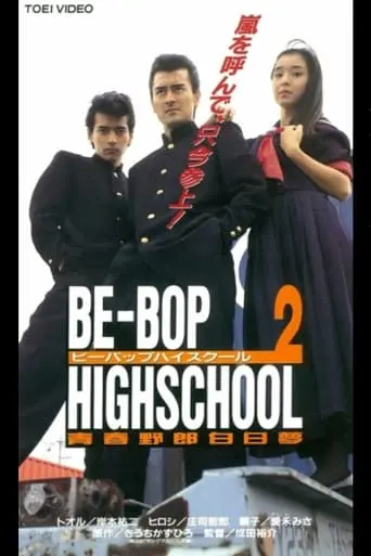 Be-Bop High School 2 (1996)