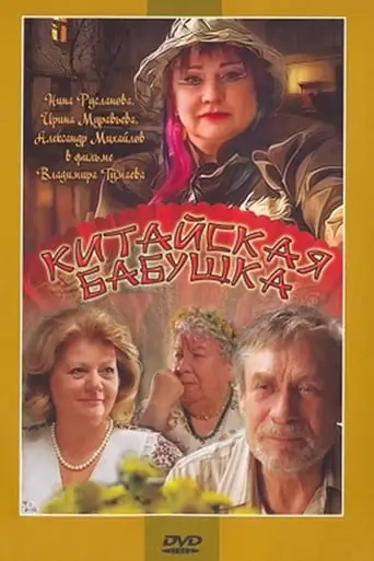 Kitayskaya Babushka (2010)