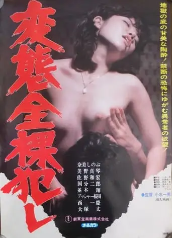 Hentai Zenra Okashi (1982)