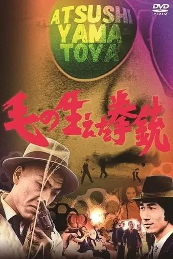 Ke No Haeta Kenju (1968)