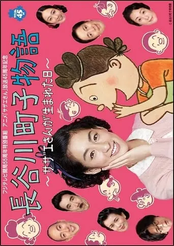 The Story Of Machiko Hasegawa: The Day Sazae-san Was Born (2013)