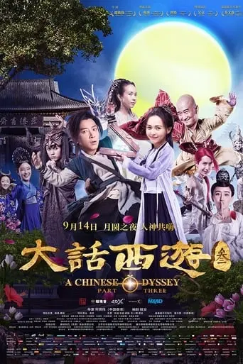 A Chinese Odyssey: Part Three (2016)