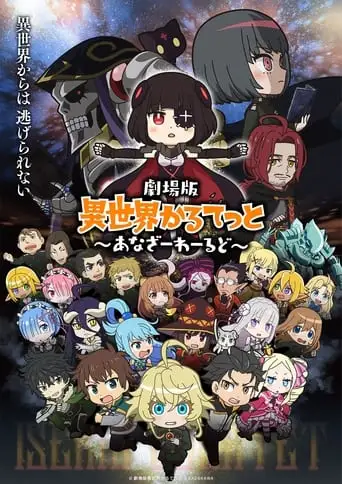 Gekijouban Isekai Quartet: Another World (2022)