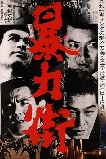 Boryoku Gai (1974)