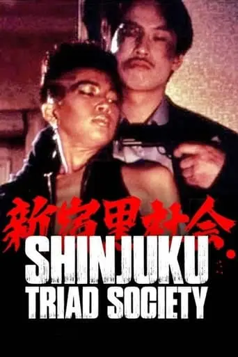 Shinjuku Triad Society (1995)