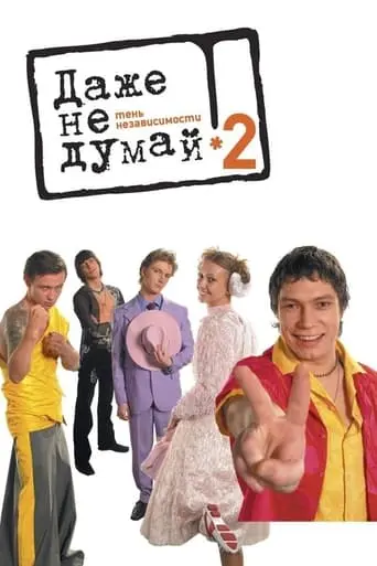 Dazhe Ne Dumay! Ten Nezavisimosti (2004)