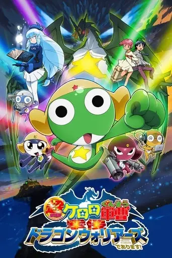 Sergeant Keroro The Super Movie 4: Gekishin Dragon Warriors (2009)