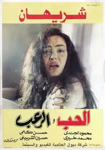 Al Hob Wa Alro'ab (1991)