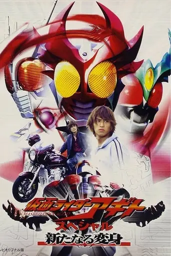 Kamen Rider Agito Special: A New Transformation (2001)