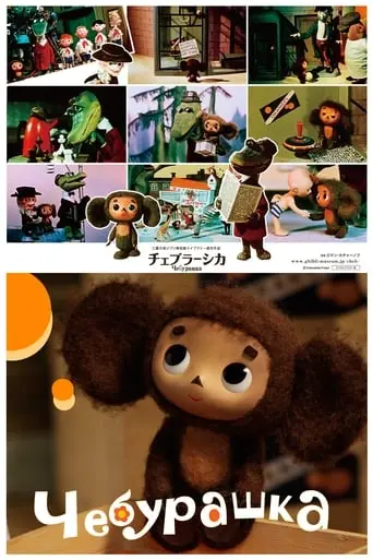 Cheburashka (1971)