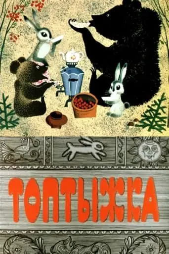 Toptyzhka - The Little Bruin (1964)