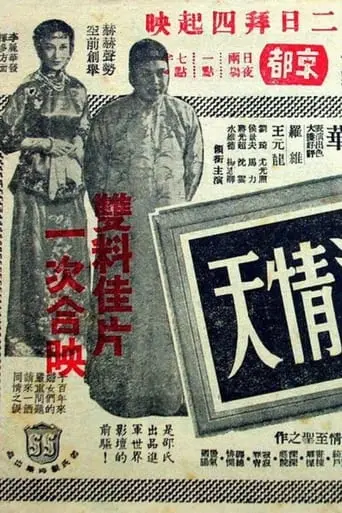 Nie Hai Qing Tian (1953)