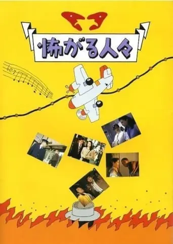 Kowagaru Hitobito (1994)