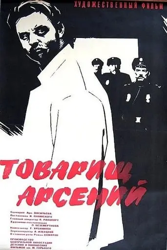 Tovarishch Arseni (1965)