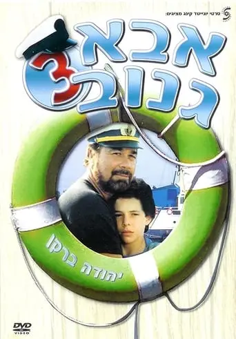 Abba Ganuv III (1991)