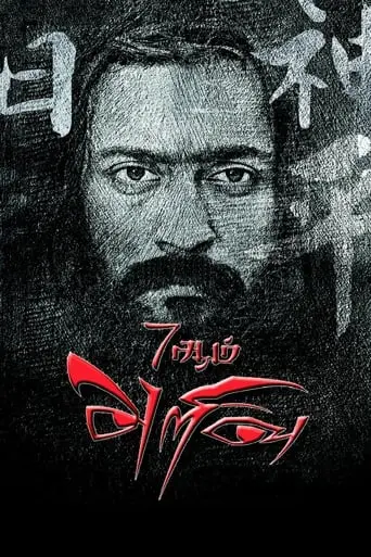 7aum Arivu (2011)