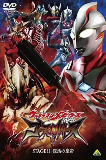 Ultraman Mebius Side Story: Ghost Reverse - STAGE II: The Emperor's Resurrection (2009)