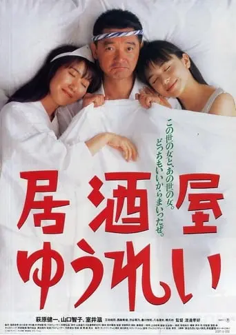 Izakaya Yurei (1994)