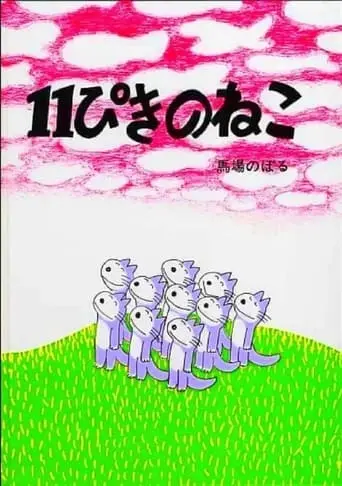 Juippiki No Neko (1980)