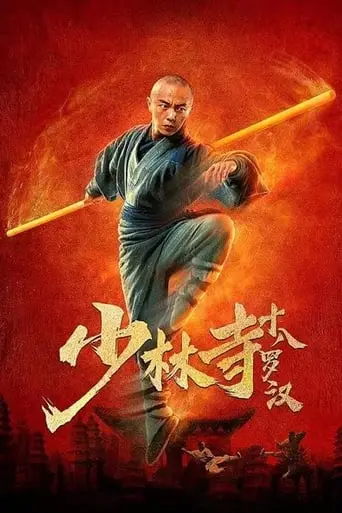 Shaolin Si Shi Ba Luohan (2020)