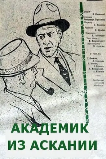 Akademik Iz Askanii (1962)