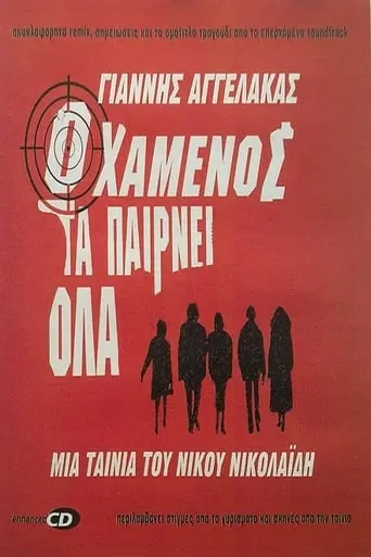 O Hamenos Ta Pairnei Ola (2002)