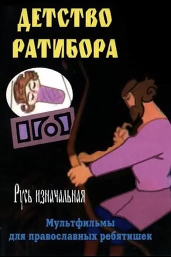 The Chilhood Of Ratibor (1973)