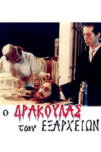 O Drakoulas Ton Exarheion (1983)