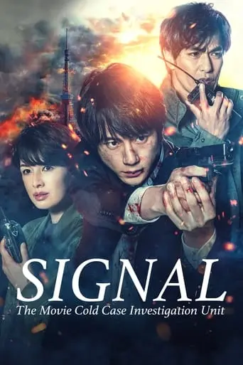 Signal: The Movie (2021)