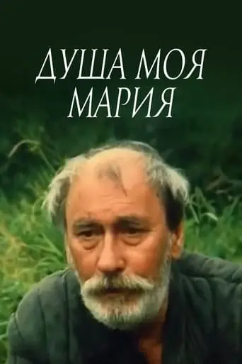 Dusha Moya, Mariya (1995)