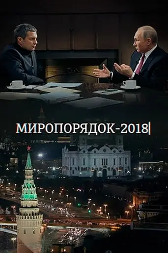 Miroporadok 2018 (2018)