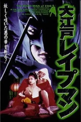 Oedo Rapeman (1996)