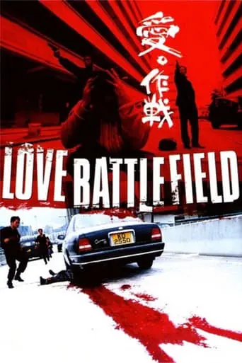 Love Battlefield (2004)