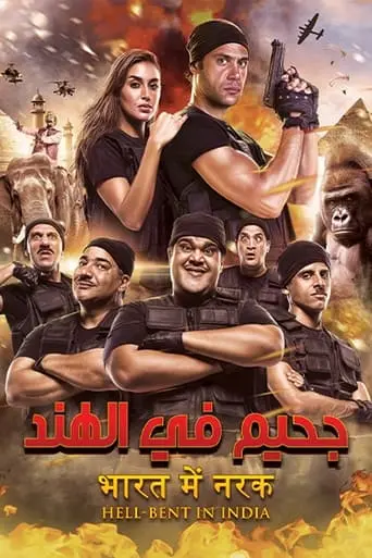 Gahim Fel Hend (2016)