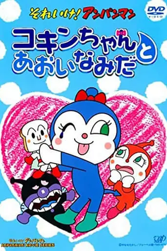 Go! Anpanman: Kokin-chan And The Blue Tears (2006)