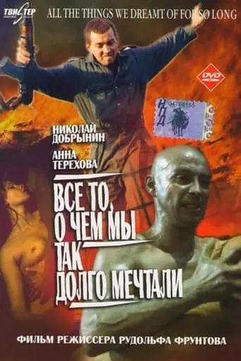 Vsyo To, O Chyom My Tak Dolgo Mechtali (1997)