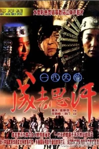 Yi Dai Tian Jiao Cheng Ji Si Han (1998)