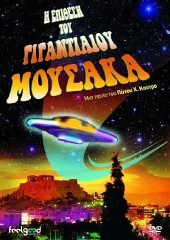 I Epithesi Tou Gigantiaiou Mousaka (1999)