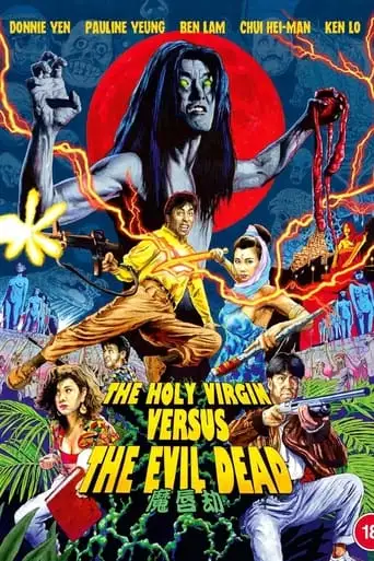 The Holy Virgin Versus the Evil Dead (1991)