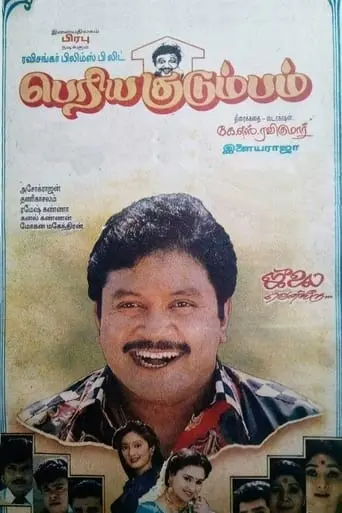 Periya Kudumbam (1995)