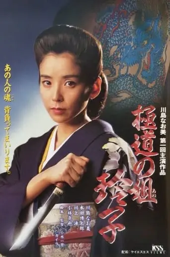 Gokudo No Ane Reiko (1994)