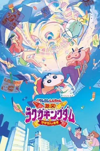 Shinchan: Crash! Scribble Kingdom And Almost Four Heroes (2020)