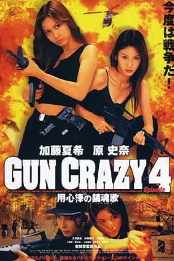 Gun Crazy 4: Requiem For A Bodyguard (2003)