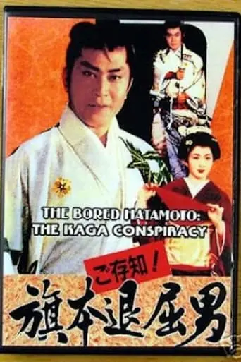 Bored Hatamoto: The Kaka Conspiracy (1993)