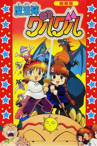 Magical Circle Guru Guru: The Pickle Of Happiness (1996)