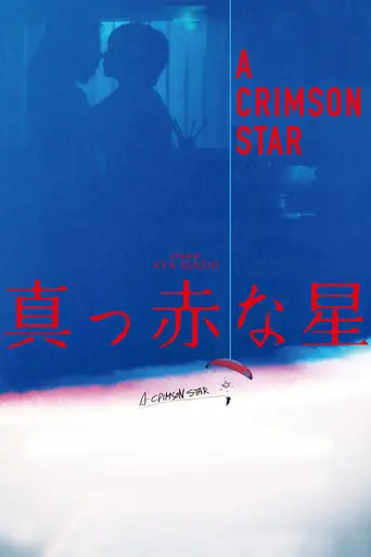 A Crimson Star (2018)