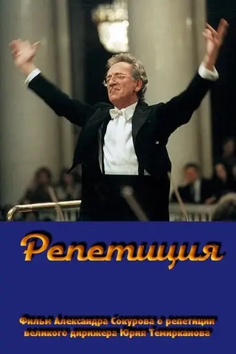 Repetisiya - Yuri Temirkanov (2008)